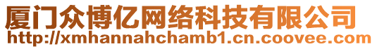 廈門眾博億網(wǎng)絡(luò)科技有限公司
