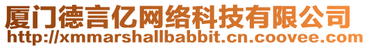 廈門德言億網(wǎng)絡(luò)科技有限公司