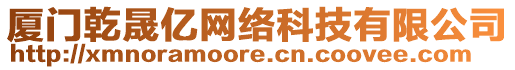 廈門乾晟億網(wǎng)絡(luò)科技有限公司