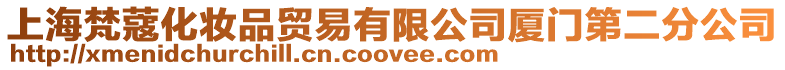 上海梵蔻化妝品貿易有限公司廈門第二分公司