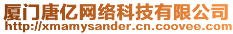 廈門(mén)唐億網(wǎng)絡(luò)科技有限公司