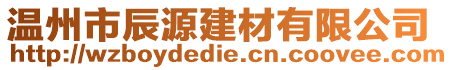 溫州市辰源建材有限公司