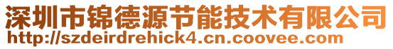 深圳市錦德源節能技術有限公司