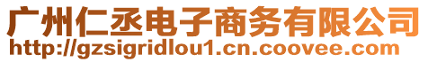 廣州仁丞電子商務(wù)有限公司