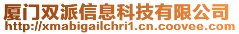 廈門雙派信息科技有限公司
