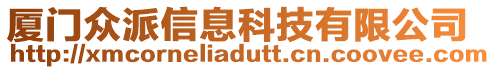 廈門眾派信息科技有限公司