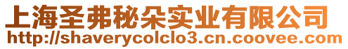 上海圣弗秘朵實(shí)業(yè)有限公司