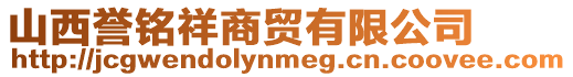 山西譽銘祥商貿有限公司