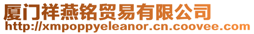 廈門祥燕銘貿易有限公司