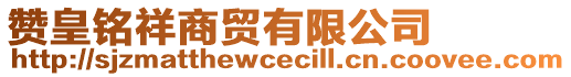 贊皇銘祥商貿(mào)有限公司