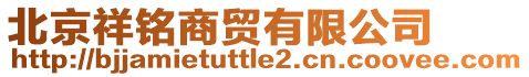 北京祥銘商貿(mào)有限公司