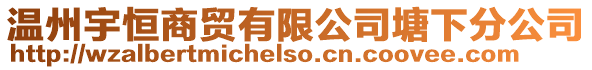 溫州宇恒商貿(mào)有限公司塘下分公司