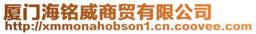 廈門海銘威商貿有限公司