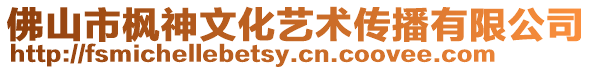 佛山市楓神文化藝術傳播有限公司