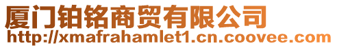 廈門鉑銘商貿有限公司