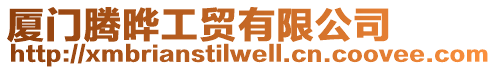 廈門騰曄工貿(mào)有限公司