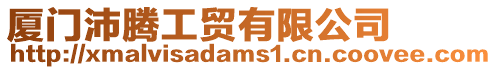 廈門沛騰工貿有限公司