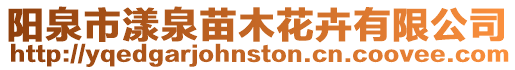 陽泉市漾泉苗木花卉有限公司