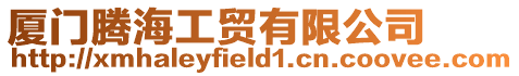 廈門騰海工貿(mào)有限公司