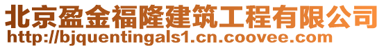 北京盈金福隆建筑工程有限公司