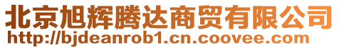 北京旭輝騰達(dá)商貿(mào)有限公司