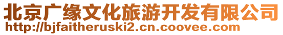 北京廣緣文化旅游開發(fā)有限公司