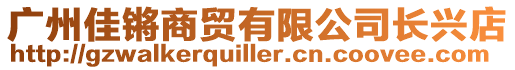 廣州佳鏘商貿(mào)有限公司長興店