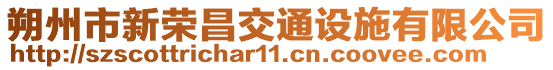 朔州市新榮昌交通設(shè)施有限公司