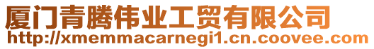 廈門青騰偉業工貿有限公司