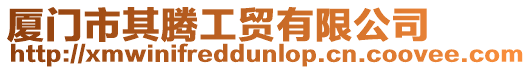 廈門市其騰工貿有限公司