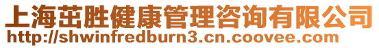 上海茁勝健康管理咨詢有限公司