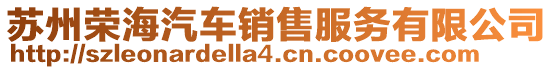 蘇州榮海汽車(chē)銷(xiāo)售服務(wù)有限公司