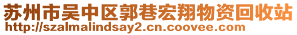 蘇州市吳中區(qū)郭巷宏翔物資回收站