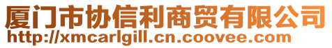 廈門市協(xié)信利商貿(mào)有限公司