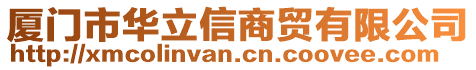 廈門市華立信商貿(mào)有限公司