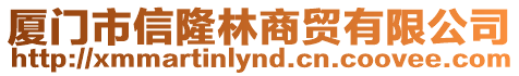 廈門市信隆林商貿有限公司