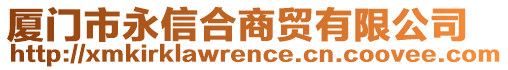 廈門市永信合商貿(mào)有限公司