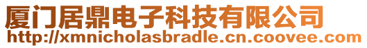 廈門居鼎電子科技有限公司