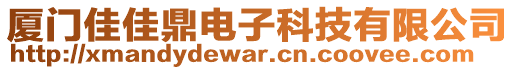 廈門(mén)佳佳鼎電子科技有限公司