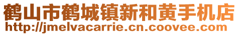 鶴山市鶴城鎮(zhèn)新和黃手機(jī)店