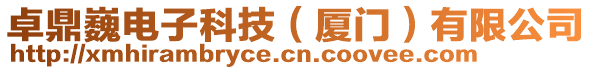 卓鼎巍電子科技（廈門）有限公司