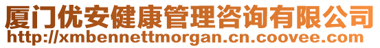 廈門優(yōu)安健康管理咨詢有限公司