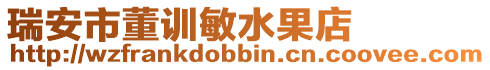 瑞安市董訓(xùn)敏水果店