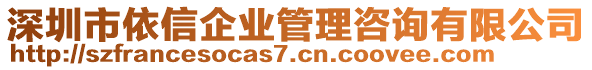 深圳市依信企業(yè)管理咨詢有限公司