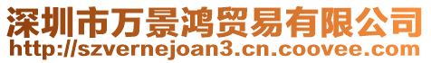 深圳市萬景鴻貿(mào)易有限公司