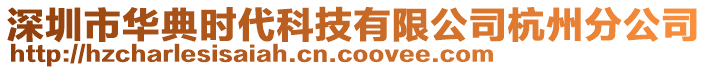 深圳市華典時(shí)代科技有限公司杭州分公司