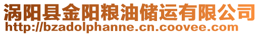 渦陽縣金陽糧油儲(chǔ)運(yùn)有限公司