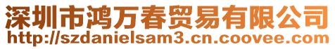 深圳市鴻萬春貿易有限公司