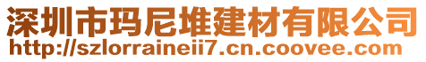 深圳市瑪尼堆建材有限公司