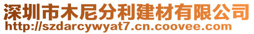 深圳市木尼分利建材有限公司